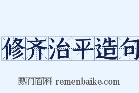 修齐治平造句是什么意思的图片